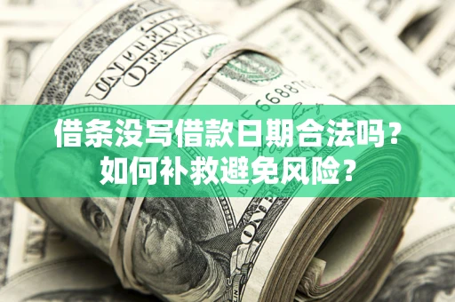 武汉借条没写借款日期合法吗？如何补救避免风险？