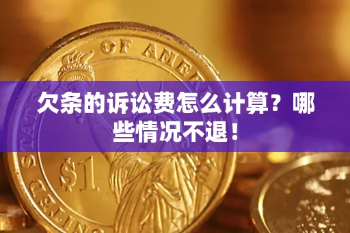 武汉欠条的诉讼费怎么计算?哪些情况不退! 武汉欠条的诉讼费怎么计算?哪些情况不退!
