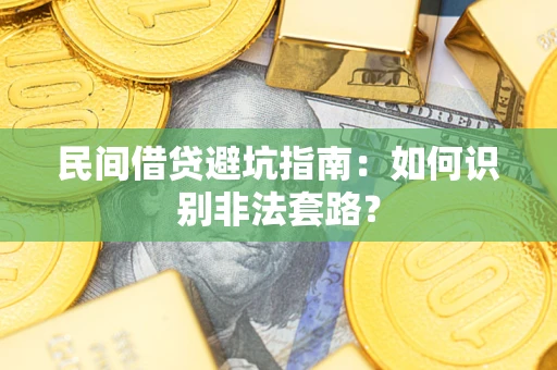 武汉民间借贷避坑指南：如何识别非法套路？
