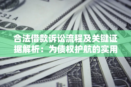武汉合法借款诉讼流程及关键证据解析：为债权护航的实用指南