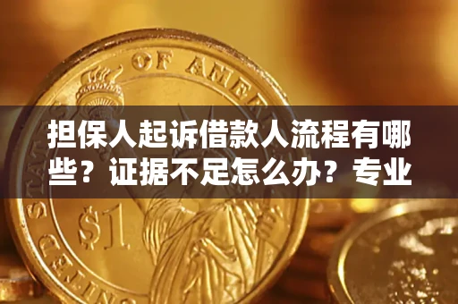 武汉担保人起诉借款人流程有哪些？证据不足怎么办？专业律师解答