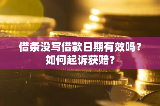 武汉借条没写借款日期有效吗？如何起诉获赔？