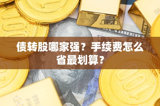 武汉债转股哪家强？手续费怎么省最划算？