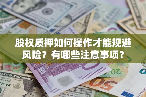 武汉股权质押如何操作才能规避风险？有哪些注意事项？