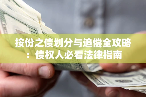 武汉按份之债划分与追偿全攻略：债权人必看法律指南