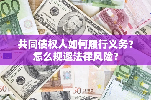 武汉共同债权人如何履行义务？怎么规避法律风险？