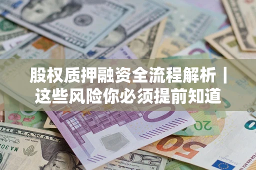武汉股权质押融资全流程解析｜这些风险你必须提前知道