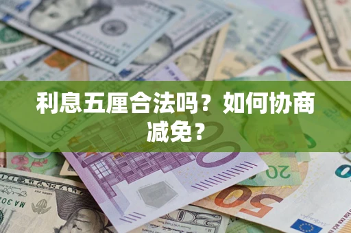 武汉利息五厘合法吗？如何协商减免？