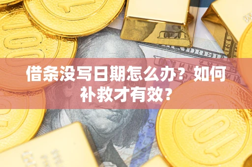 武汉借条没写日期怎么办？如何补救才有效？