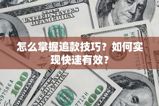 武汉怎么掌握追款技巧？如何实现快速有效？