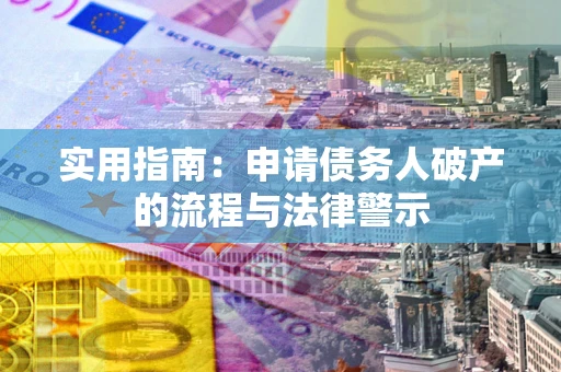 武汉实用指南：申请债务人破产的流程与法律警示
