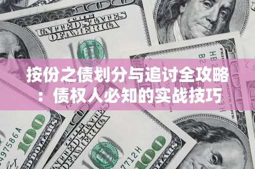 武汉按份之债划分与追讨全攻略：债权人必知的实战技巧