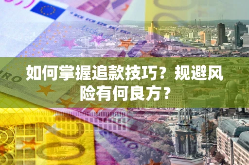 武汉如何掌握追款技巧？规避风险有何良方？