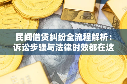 武汉民间借贷纠纷全流程解析：诉讼步骤与法律时效都在这儿了