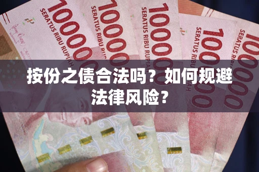武汉按份之债合法吗？如何规避法律风险？