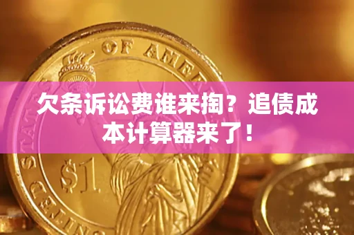 武汉欠条诉讼费谁来掏？追债成本计算器来了！