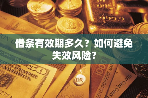 武汉借条有效期多久？如何避免失效风险？