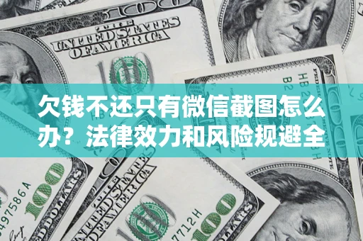 武汉欠钱不还只有微信截图怎么办？法律效力和风险规避全解析