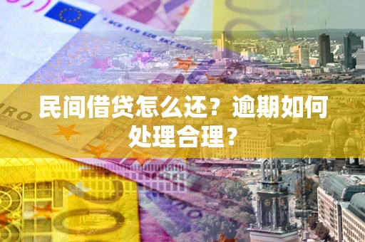 武汉民间借贷怎么还？逾期如何处理合理？