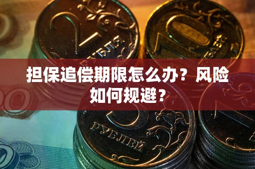 武汉担保追偿期限怎么办？风险如何规避？