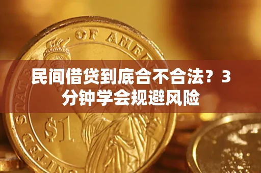 武汉民间借贷到底合不合法？3分钟学会规避风险