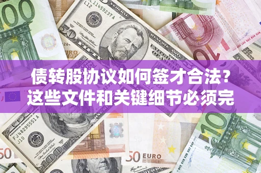 武汉债转股协议如何签才合法？这些文件和关键细节必须完整