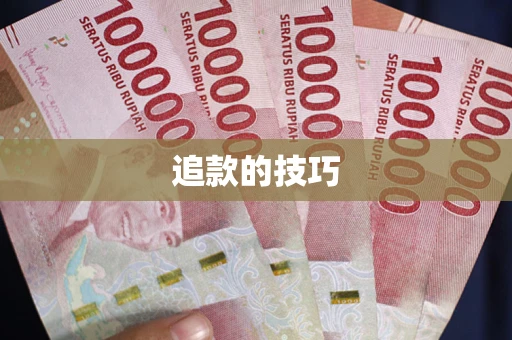 武汉追款的技巧