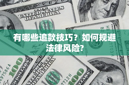 武汉有哪些追款技巧？如何规避法律风险?