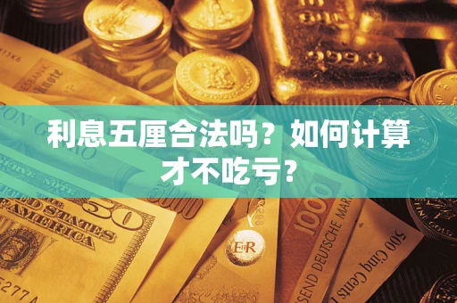 武汉利息五厘合法吗？如何计算才不吃亏？