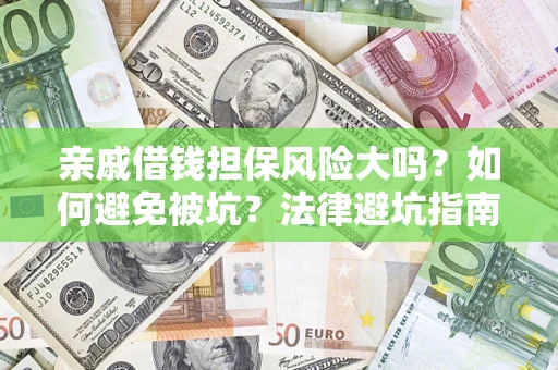 武汉亲戚借钱担保风险大吗？如何避免被坑？法律避坑指南